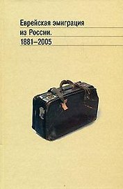Еврейская эмиграция из России 1881-2005. Будницкий О. (Росспэн)