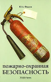 Пожарно-охранная безопасность