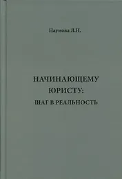 Начинающему юристу: шаг в реальность.