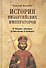 История Византийских императоров. От Федора I Ласкариса до Константина XI Палеолога - 0