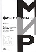 Субатомы водорода в технических и биологических системах - 0
