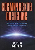 Космическое сознание. Исследование эволюции человеческого разума - 0