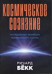 Космическое сознание. Исследование эволюции человеческого разума