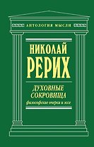 Духовные сокровища: философские очерки и эссе