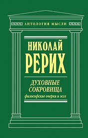 Духовные сокровища: философские очерки и эссе