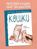 Школа рисования. Кошки - 2