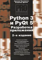 Python 3 и PyQt 5. Разработка приложений