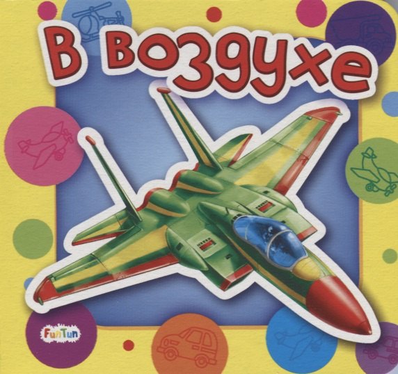 

В воздухе