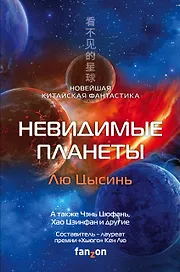 Невидимые планеты. Новейшая китайская фантастика