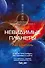 Невидимые планеты. Новейшая китайская фантастика - 0