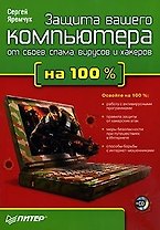 Защита вашего компьютера от сбоев, спама, вирусов и хакеров на 100 %