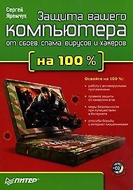 Защита вашего компьютера от сбоев, спама, вирусов и хакеров на 100 %