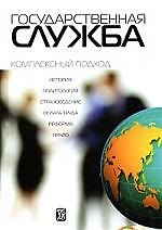 Государственная служба: комплексный подход: учебник