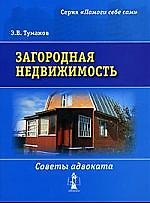 Загородная недвижимость