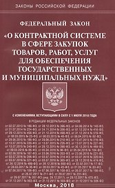 ФЗ О контрактной системе в сфере закупок товаров, работ, услуг для обеспечения гос-ых и муниц-ых ну