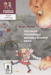 Русская пленница французского кота (историческая повесть-сказка)