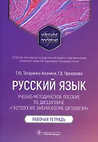 Русский язык: учебно-методическое пособие по дисциплине «Гистология, эмбриология, цитология». Рабочая тетрадь