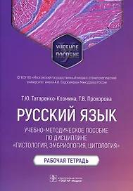 Русский язык: учебно-методическое пособие по дисциплине «Гистология, эмбриология, цитология». Рабочая тетрадь