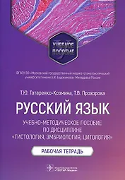 Русский язык: учебно-методическое пособие по дисциплине «Гистология, эмбриология, цитология». Рабочая тетрадь