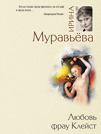 Любовь фрау Клейст : роман