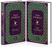 Брутальная проза Чарльза Буковски (комплект из 2 книг)