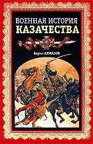 Военная история казачества