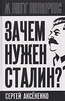 Зачем нужен Сталин?