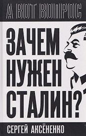 Зачем нужен Сталин?