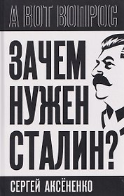 Зачем нужен Сталин?