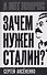 Зачем нужен Сталин? - 0