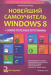 Новейший самоучитель Windows 8 + Самые Полезные Программы (2-е и