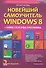 Новейший самоучитель Windows 8 + Самые Полезные Программы (2-е и - 0