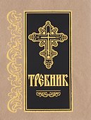 Требник - 0