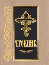 Требник