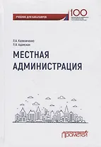 Местная администрация. Учебник для бакалавров