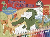 Раскраска-мозайка. Прогулка в джунгли