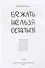 Бежать нельзя остаться - 1