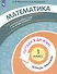 Математика. 1 класс. Попади в 10! Тетрадь-тренажёр. Учебное пособие для общеобразовательных организаций - 2