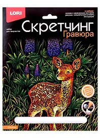 Набор для творчества Lori. Скретчинг. Гравюра «Животные классика. Олененок»