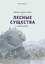Тролли, гномы, пикси и лесные существа со всего света