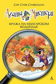 Агата Мистери. Кн.4. Кража на Ниагарском водопаде