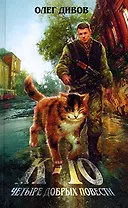 К-10.Четыре добрых повести