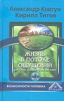 Жизнь в потоке ощущений. Как стать главным в своем мире?