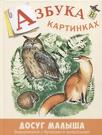 Азбука в картинках