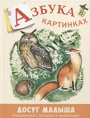 Азбука в картинках