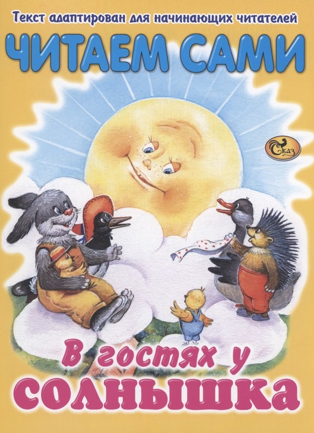 

Читаем сами. В гостях у солнышка