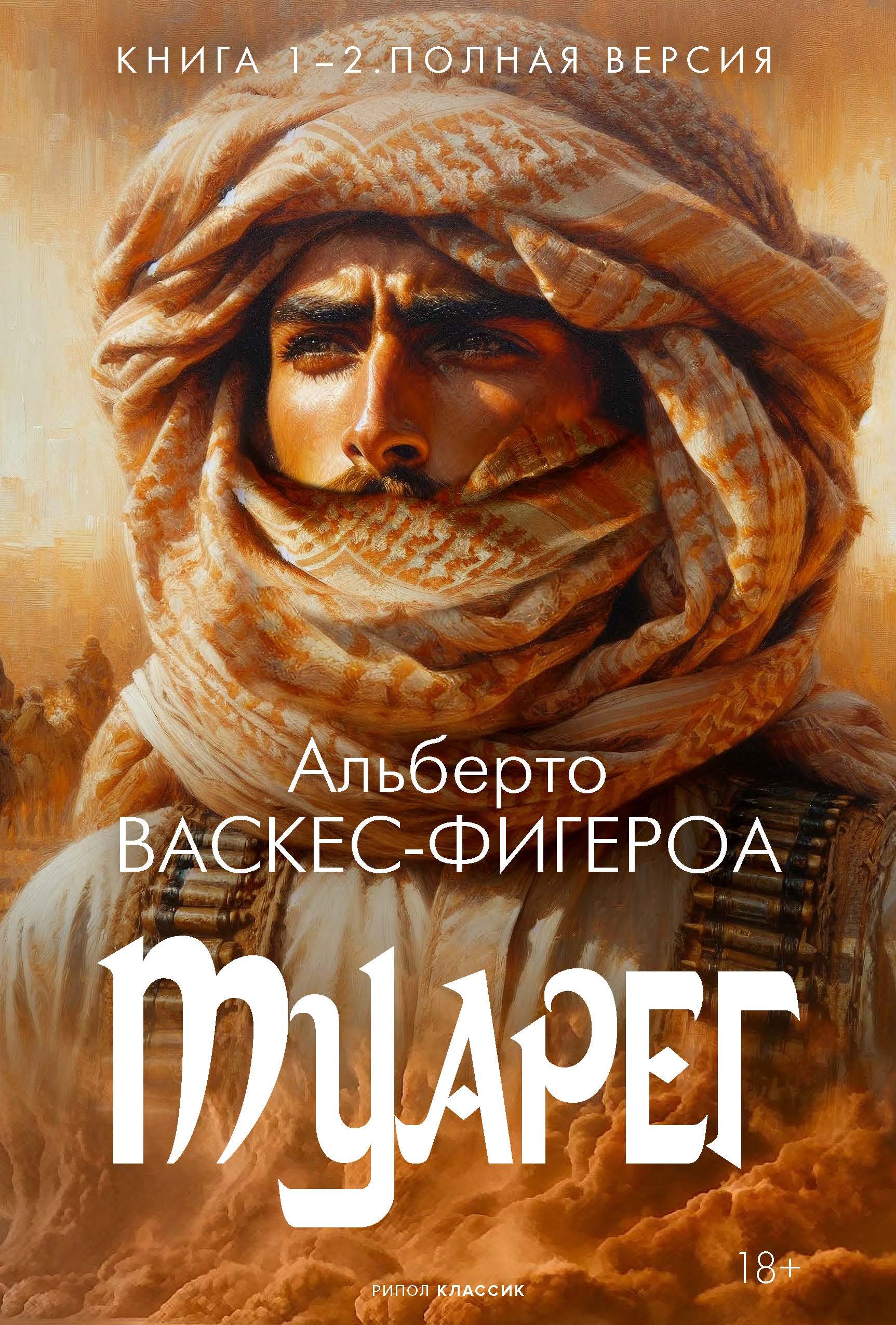 

Туарег. Книга 1-2. Полная версия