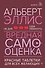 Вредная самооценка. Не дай себя обмануть. Красные таблетки для всех желающих - 0