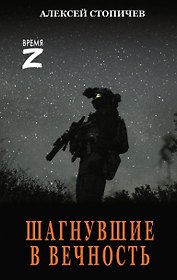 Шагнувшие в Вечность