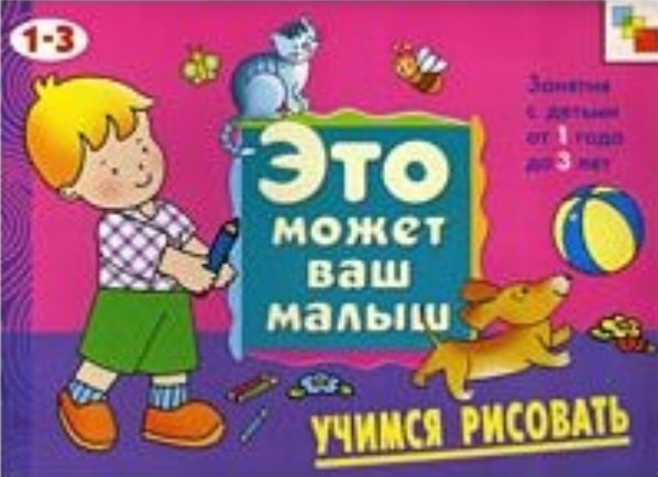 

Учимся рисовать. Художественный альбом для занятий с детьми 1-3 лет